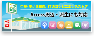 ITコンビニエンスストア