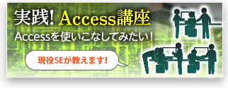実践!Access講座