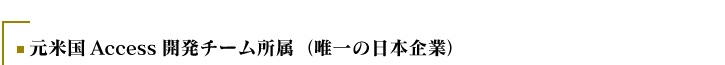 Previous participants of U.S based Access product team.(The only company from Japan)