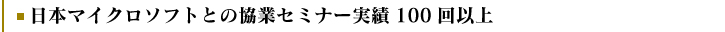 Held over 100 collaborative seminars with Microsoft Japan.