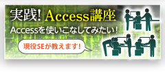 実践！Access講座