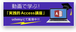 動画で学ぶAccess（Udemy）